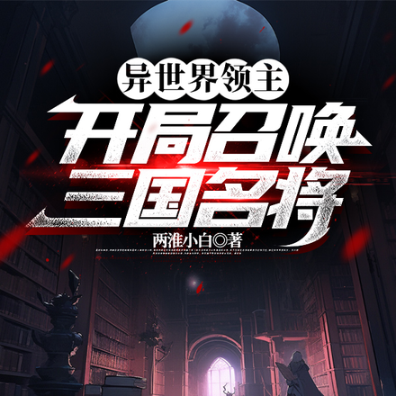 异世界领主:开局召唤三国名将