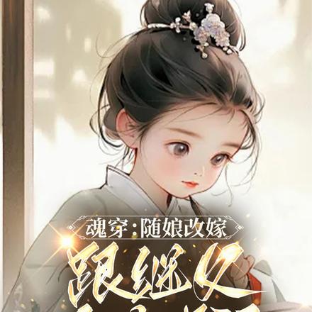魂穿:随娘改嫁,跟继父吃肉喝汤