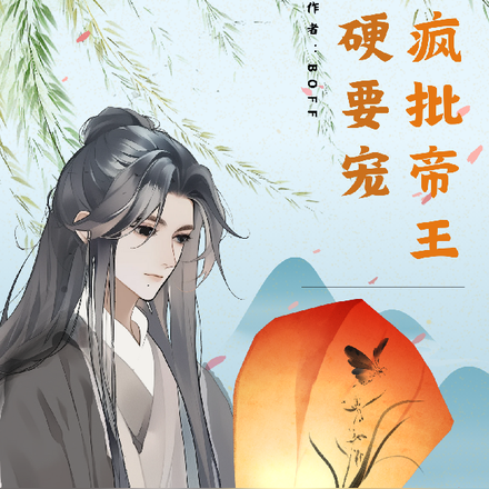 疯批帝王硬要宠