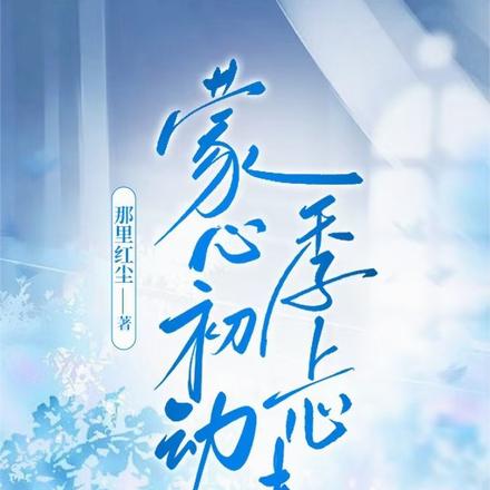 蒙心初动，季上心来