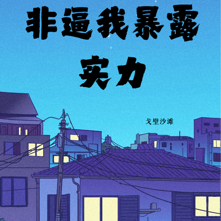 我只想安静生活，非逼我暴露实力