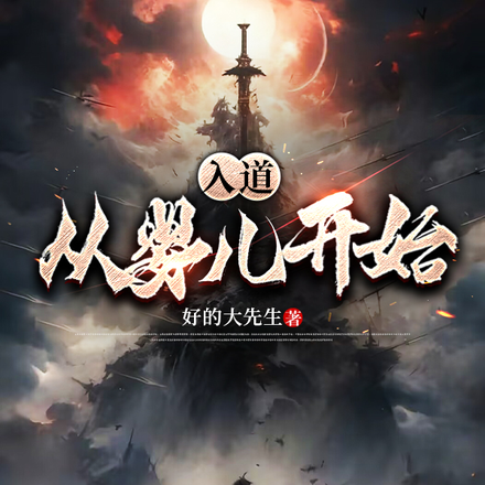 入道从婴儿开始