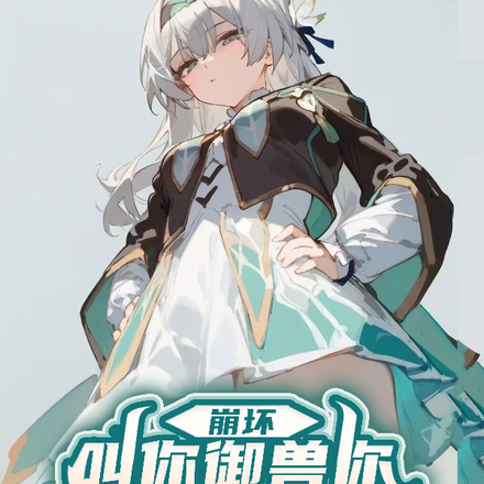 崩坏:叫你御兽你御流萤什么鬼?