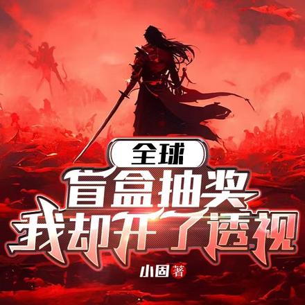 全球盲盒抽奖,我却开了透视