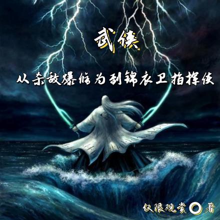 武侠:从杀敌爆修为到锦衣卫指挥