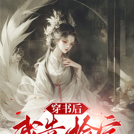穿书后我靠捡宝拯救全宗门