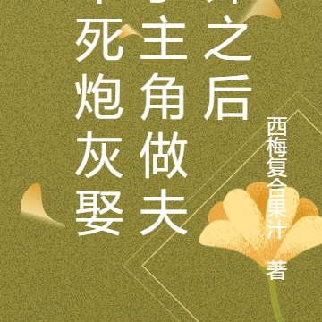 早死炮灰娶了主角做夫郎之后