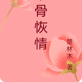 动骨恢情