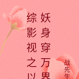 综影视之以妖身穿万界