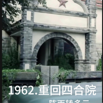 1962重回四合院