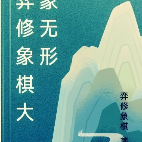弈修象棋大象无形