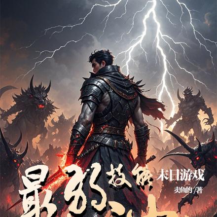 末日游戏:最弱技能开局斩神魔
