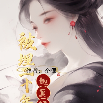 被埋二十年后,她复活了