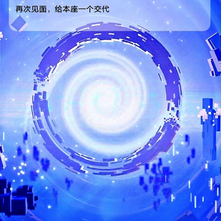 再次见面,给本座一个交代