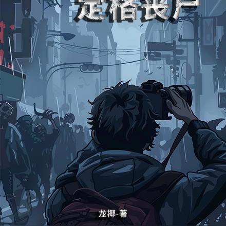 末世:我的相机能定格丧尸