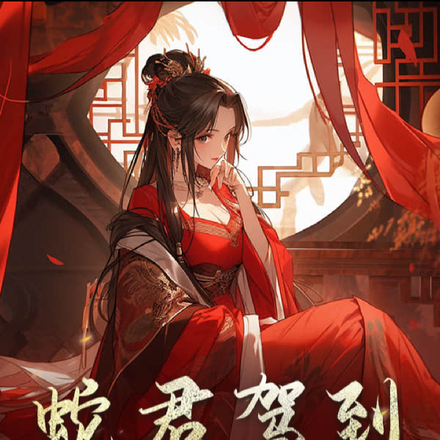 蛇君驾到:爷,别馋我