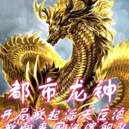 都市龙神：开局掀翻丧国巨舰