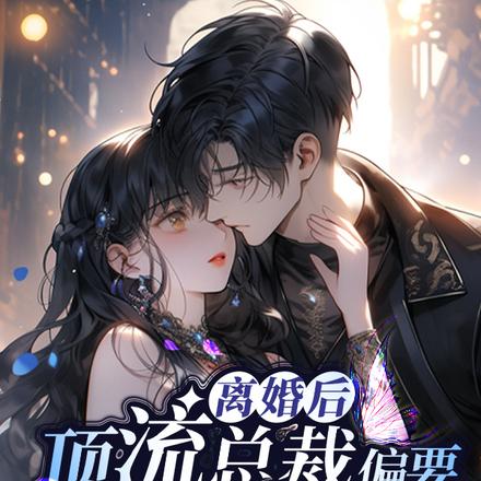 离婚后,顶流总裁偏要深情诱吻