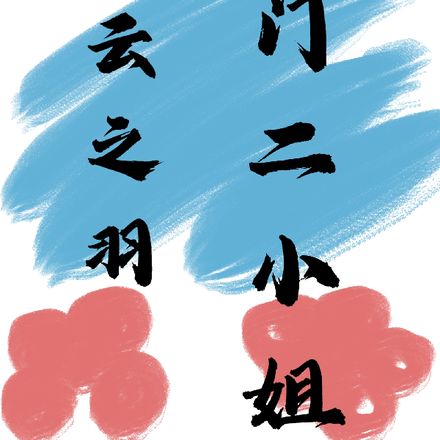 云之羽：宫门二小姐