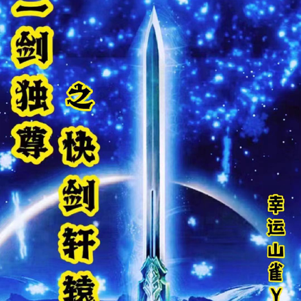 一剑独尊之快剑轩辕