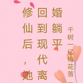 修仙后，她回到现代只想躺平