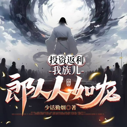 投资返利,我族儿郎人人如龙
