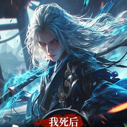 我死后,宗门才知我重要