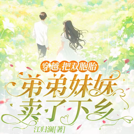 穿越,把双胞胎弟弟妹妹卖了下乡