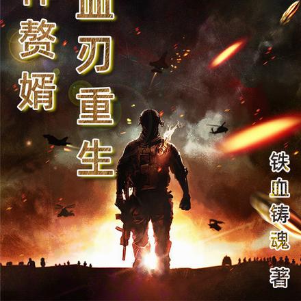 战神赘婿：血刃重生