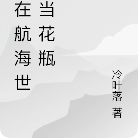 我在航海世界当花瓶