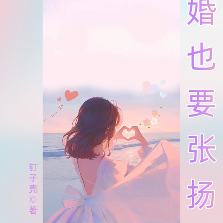 二婚也要张扬