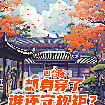四合院:都身穿了谁还守规矩?