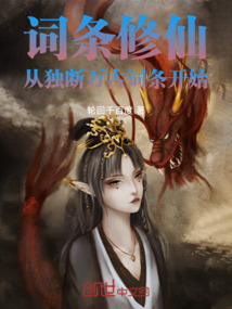 词条修仙:从独断万古词条开始