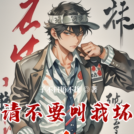 请不要叫我坏人