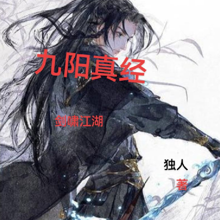 九阳真经剑啸江湖