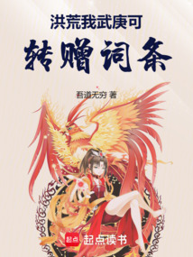 洪荒:我武庚可转赠词条!