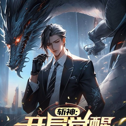 斩神我是黑龙王代言人开局时间零