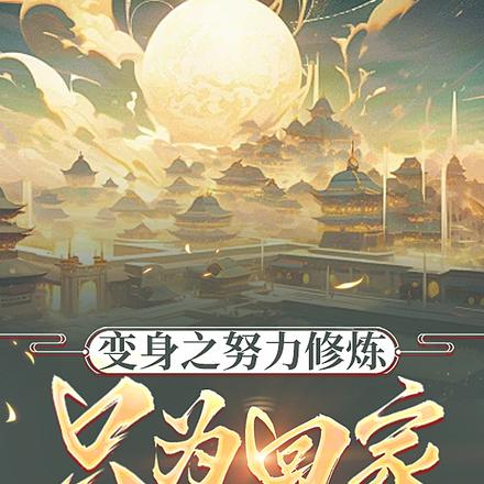 变身之努力修炼，只为回家
