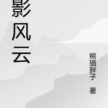 汉影风云