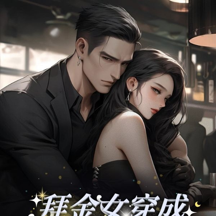 拜金女穿成豪门阔太后开摆