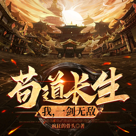 苟道长生,我,一剑无敌