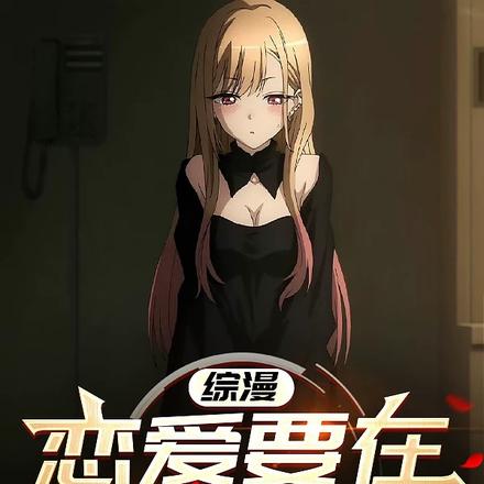 综漫:恋爱要在厌倦后