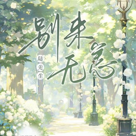 陆先生，别来无恙！