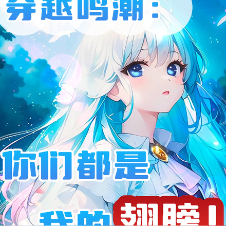 穿越鸣潮：你们都是我的翅膀！