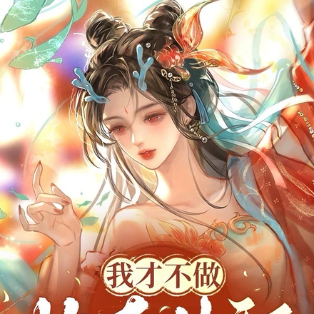 我才不做炮灰女配