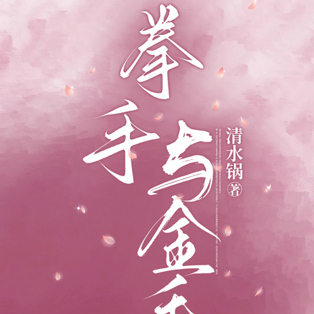 拳手与金毛