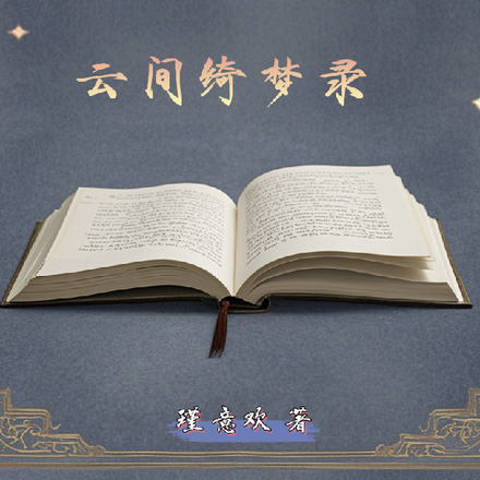 云间绮梦录