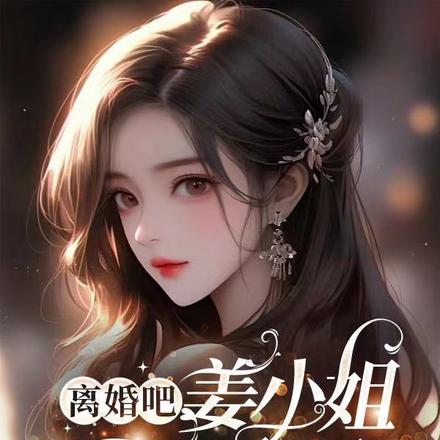 离婚吧,姜小姐不忍了