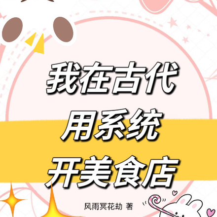 我在古代用系统开美食店