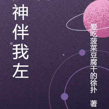 龙神伴我左右